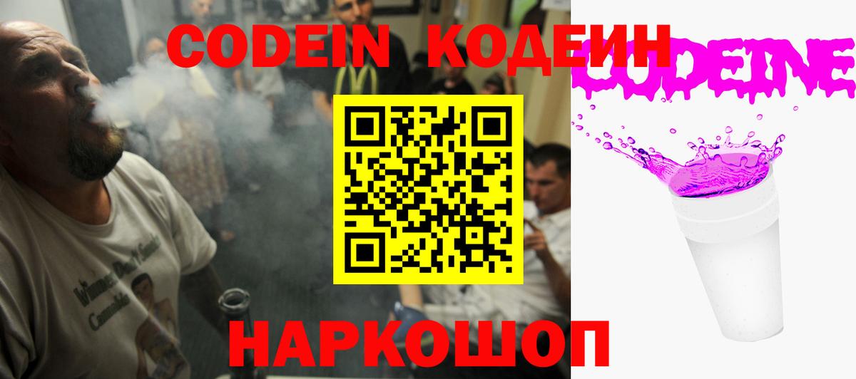 Кодеин Purple Drank  Вход с VPN  Codein напиток Lean (лин)  Моршанск 